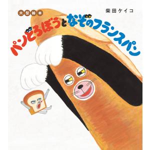 パンどろぼう シリーズ 7冊セット / 柴田 ケイコ : 枚方 蔦屋書店