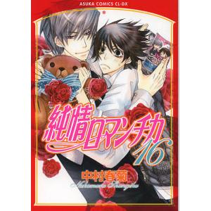 純情ロマンチカ 第29巻/中村春菊 : bookfanプレミアム - 通販 - Yahoo