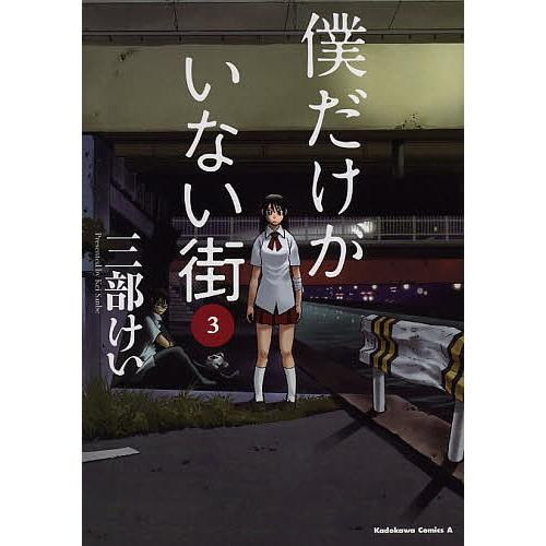 僕だけがいない街 3/三部けい