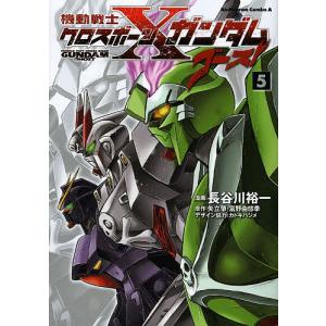 機動戦士クロスボーン・ガンダムゴースト 5/長谷川裕一/矢立肇/富野由悠季