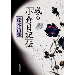 或る伝 松本清張の高価買取価格