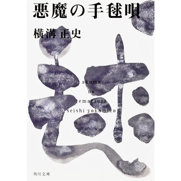 悪魔の手毬唄/横溝正史