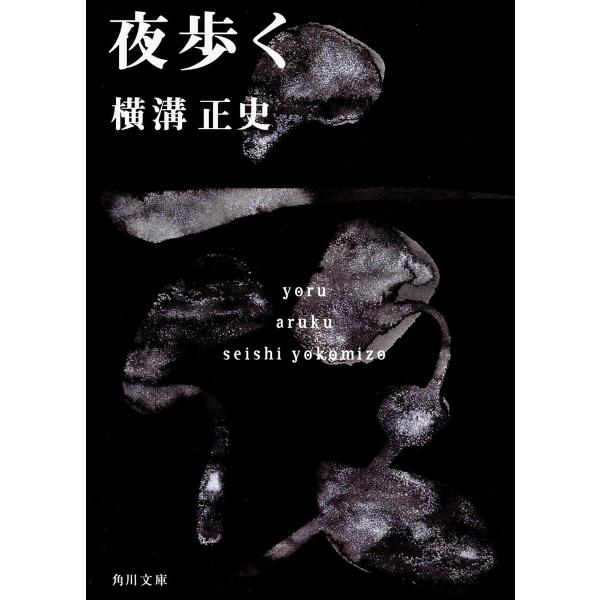 夜歩く/横溝正史
