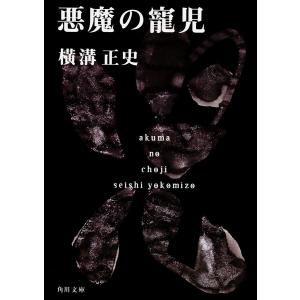 悪霊島 下/横溝正史 : bookfanプレミアム - 通販 - Yahoo!ショッピング