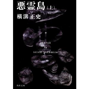 悪霊島　下巻　横溝正史　双葉社 悪霊島 下/横溝正史 : bookfanプレミアム - 通販 - Yahoo!ショッピング