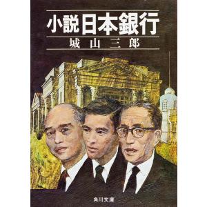 小説日本銀行 城山三郎の高価買取価格