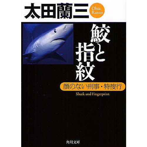 鮫と指紋 顔のない刑事・特捜行/太田蘭三