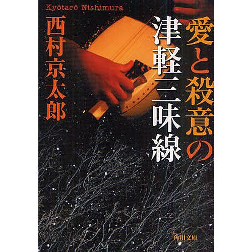 愛と殺意の津軽三味線/西村京太郎