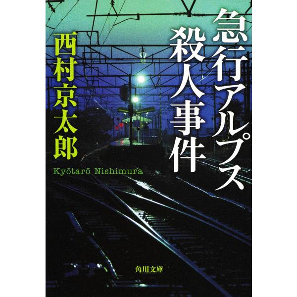 急行アルプス殺人事件/西村京太郎