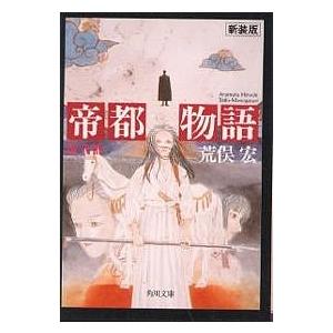 【中古】 帝都物語 １/角川書店/荒俣宏 帝都物語 第1番/荒俣宏 : bookfanプレミアム - 通販 - Yahoo!ショッピング