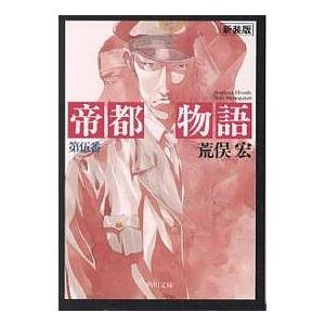 帝都物語 第1番/荒俣宏 : bookfanプレミアム - 通販 - Yahoo!ショッピング
