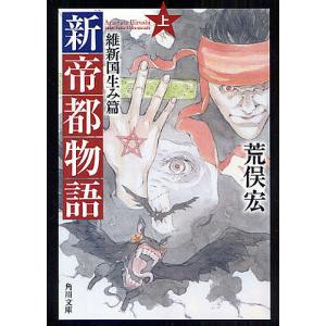 新帝都物語 維新国生み篇 上/荒俣宏｜bookfan