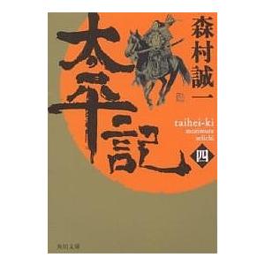 太平記 4/森村誠一