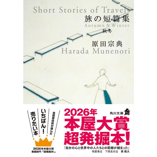 旅の短篇集 秋冬/原田宗典
