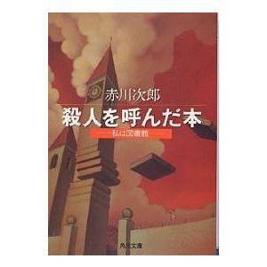 殺人を呼んだ本 わたしの図書館/赤川次郎