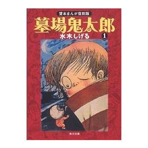 墓場鬼太郎 1/水木しげる