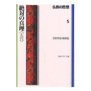 仏教の思想 5/田村芳朗/梅原猛｜bookfanプレミアム