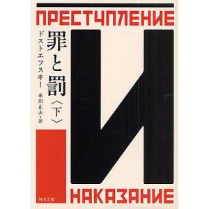 罪と罰 全巻 セット 上下 全2巻 文庫 新潮文庫 ドストエフスキー 全巻