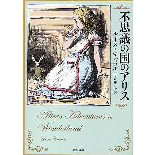 不思議の国のアリス/ルイス・キャロル/河合祥一郎