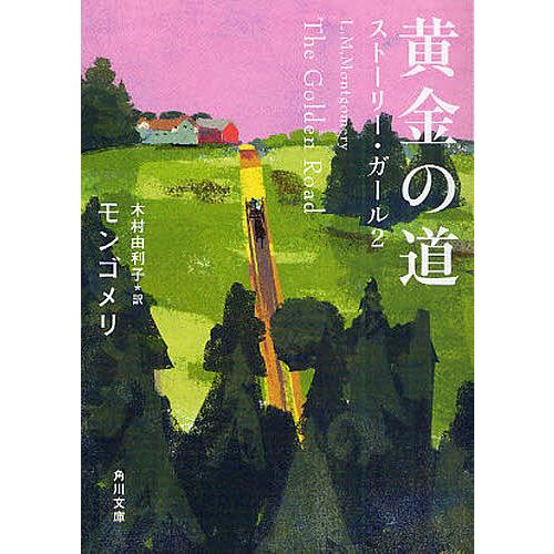 黄金の道 ストーリー・ガール2/モンゴメリ/木村由利子