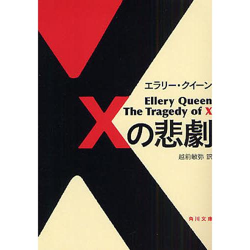 Xの悲劇/エラリー・クイーン/越前敏弥