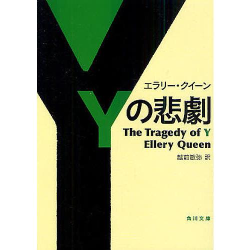 Yの悲劇/エラリー・クイーン/越前敏弥