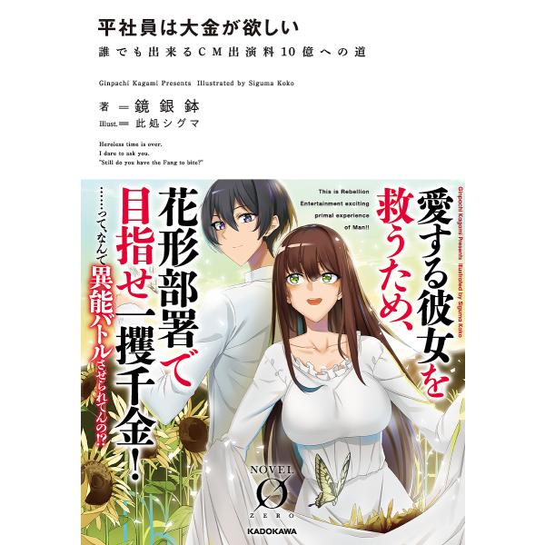 平社員は大金が欲しい 誰でも出来るCM出演料10億への道/鏡銀鉢