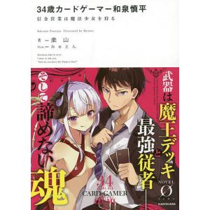 34歳カードゲーマー和泉慎平 信金営業は魔法少女を狩る/楽山｜bookfan