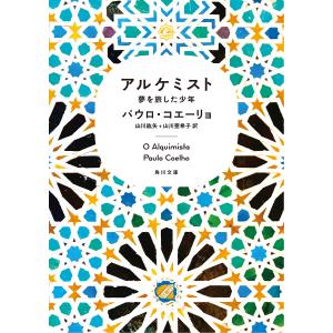 アルケミスト 夢を旅した少年/パウロ・コエーリョ/山川紘矢/山川亜希子｜bookfanプレミアム