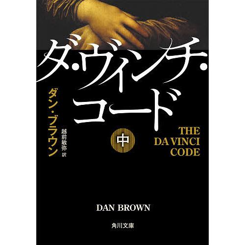 ダ・ヴィンチ・コード 中/ダン・ブラウン/越前敏弥