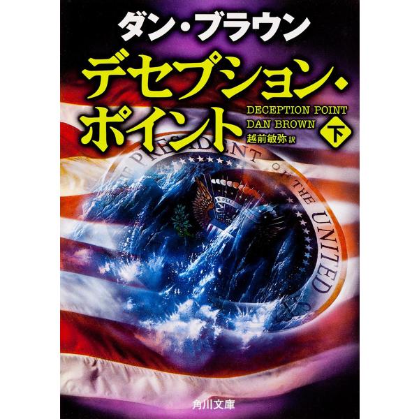 デセプション・ポイント 下/ダン・ブラウン/越前敏弥