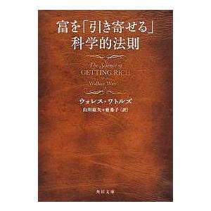 富を「引き寄せる」科学的法則/ウォレス・ワトルズ/山川紘矢/山川亜希子