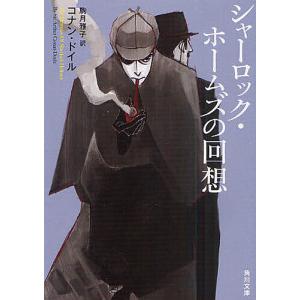 シャーロック・ホームズの回想/コナン・ドイル/駒月雅子