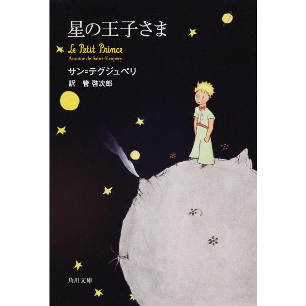 星の王子さま/サン＝テグジュペリ/管啓次郎