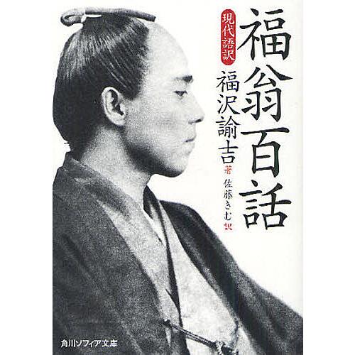 福翁百話 現代語訳/福沢諭吉/佐藤きむ