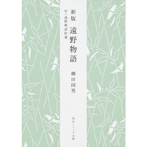 遠野物語/柳田國男