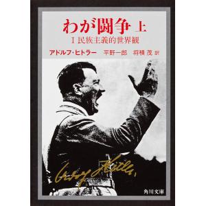 わが闘争 上下 アドルフ・ヒトラー 平野一郎 将積茂 角川文庫 全巻