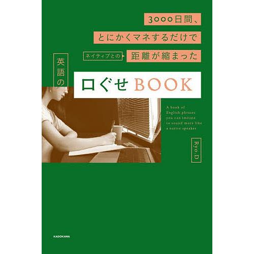 3000日間、とにかくマネするだけでネイティブとの距離が縮まった英語の口ぐせBOOK/Ryo．D