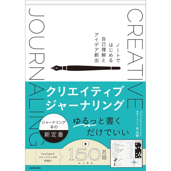 〔予約〕クリエイティブジャーナリング ノートではじめる自己理解とアイデア創出/杉山修