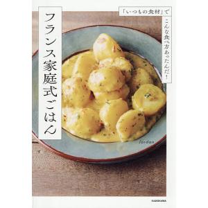 「いつもの食材」でこんな食べ方あったんだ!フランス家庭式ごはん/Jordan/レシピ