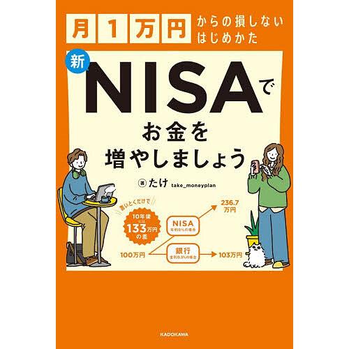 新NISAでお金を増やしましょう 月1万円からの損しないはじめかた/たけ