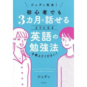 〔予約〕ジュディ先生! 初心者でも3カ月で話せるようになる英語の勉強法を教えてください!/ジュディ