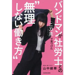 バンドマンが社労士との二刀流で見つけた“無理しない働き方”/山中綾華
