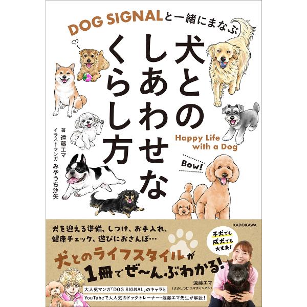〔予約〕DOG SIGNALと一緒にまなぶ 犬とのしあわせなくらし方/遠藤エマみやうち沙矢・著・文