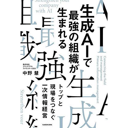 生成AIで最強の組織が生まれる トップと現場をつなぐ一次情報経営/中野慧