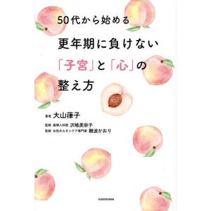 50代から始める更年期に負けない「子宮」と「心」の整え方/大山葎子/沢岻美奈子/難波かおり