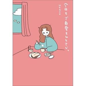 今日もご自愛をひとさじ。/utaco