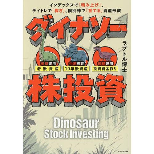 ダイナソー株投資 インデックスで「積み上げ」、デイトレで「稼ぎ」、個別株で「育てる」資産形成/ラプト...