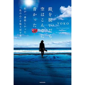 鎧を脱いだら、空はこんなに青かった 私が一番欲しかった「私の心」を取り戻す本/YOKO
