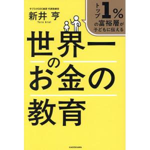 〔予約〕世界一のお金の教育の高価買取価格